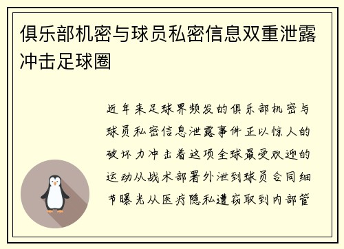 俱乐部机密与球员私密信息双重泄露冲击足球圈