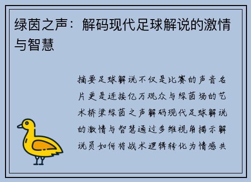 绿茵之声：解码现代足球解说的激情与智慧