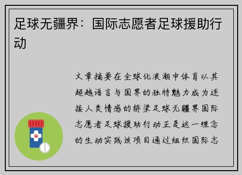 足球无疆界：国际志愿者足球援助行动