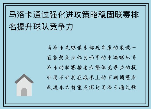 马洛卡通过强化进攻策略稳固联赛排名提升球队竞争力