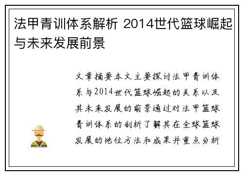 法甲青训体系解析 2014世代篮球崛起与未来发展前景
