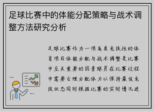 足球比赛中的体能分配策略与战术调整方法研究分析