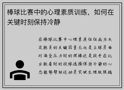 棒球比赛中的心理素质训练，如何在关键时刻保持冷静