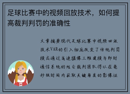 足球比赛中的视频回放技术，如何提高裁判判罚的准确性
