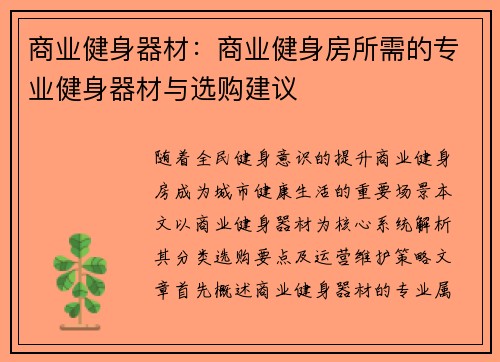 商业健身器材：商业健身房所需的专业健身器材与选购建议