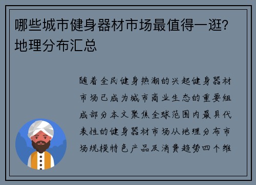 哪些城市健身器材市场最值得一逛？地理分布汇总