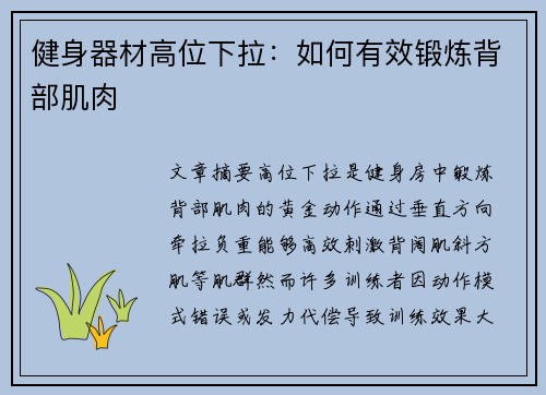 健身器材高位下拉：如何有效锻炼背部肌肉