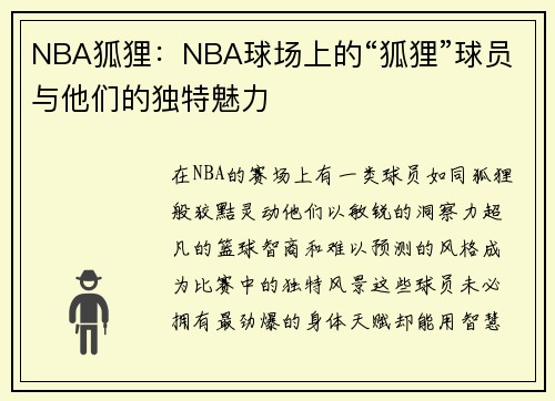 NBA狐狸：NBA球场上的“狐狸”球员与他们的独特魅力