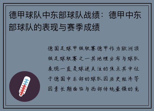 德甲球队中东部球队战绩：德甲中东部球队的表现与赛季成绩