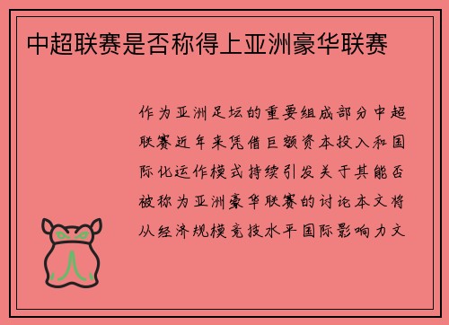 中超联赛是否称得上亚洲豪华联赛
