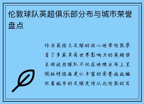 伦敦球队英超俱乐部分布与城市荣誉盘点