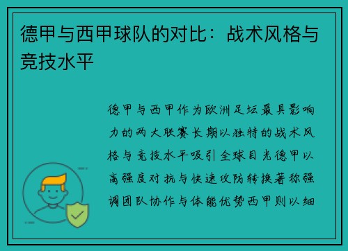 德甲与西甲球队的对比：战术风格与竞技水平