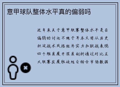 意甲球队整体水平真的偏弱吗