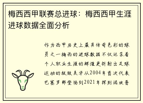 梅西西甲联赛总进球：梅西西甲生涯进球数据全面分析