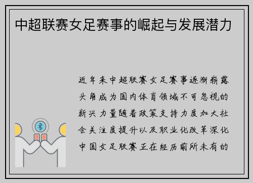中超联赛女足赛事的崛起与发展潜力