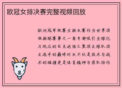 欧冠女排决赛完整视频回放