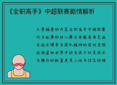 《全职高手》中超联赛剧情解析