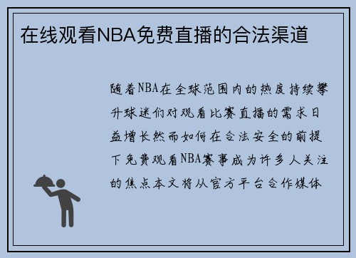 在线观看NBA免费直播的合法渠道