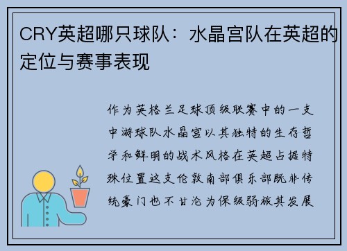 CRY英超哪只球队：水晶宫队在英超的定位与赛事表现