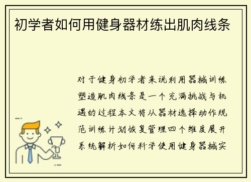 初学者如何用健身器材练出肌肉线条