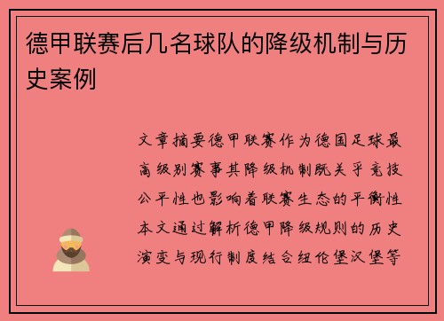 德甲联赛后几名球队的降级机制与历史案例
