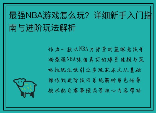 最强NBA游戏怎么玩？详细新手入门指南与进阶玩法解析
