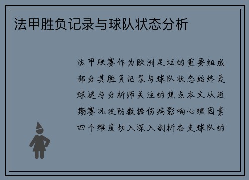 法甲胜负记录与球队状态分析