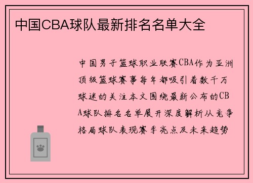 中国CBA球队最新排名名单大全