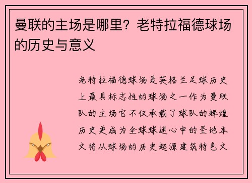 曼联的主场是哪里？老特拉福德球场的历史与意义