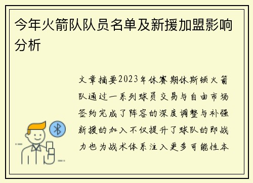 今年火箭队队员名单及新援加盟影响分析