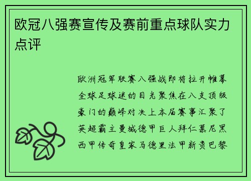 欧冠八强赛宣传及赛前重点球队实力点评