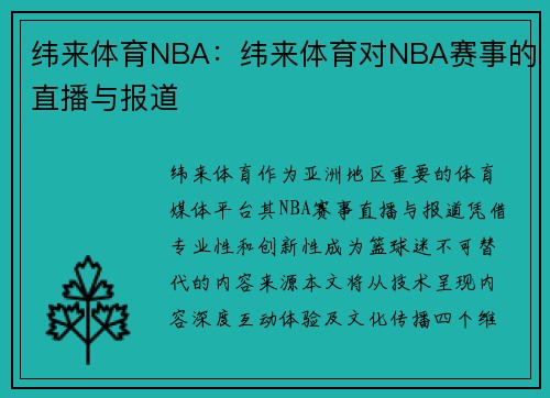 纬来体育NBA：纬来体育对NBA赛事的直播与报道