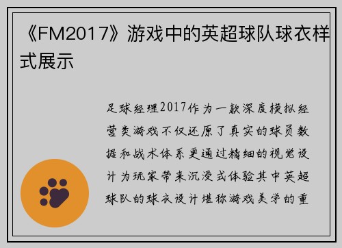 《FM2017》游戏中的英超球队球衣样式展示