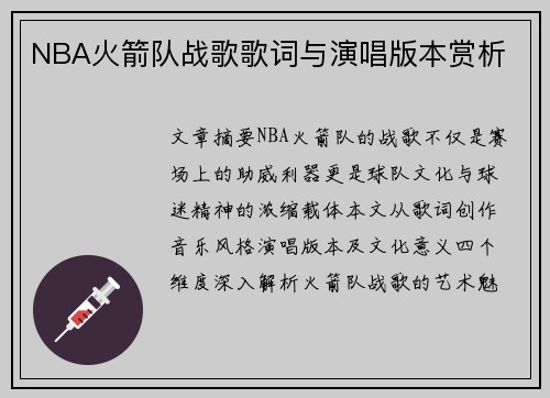 NBA火箭队战歌歌词与演唱版本赏析