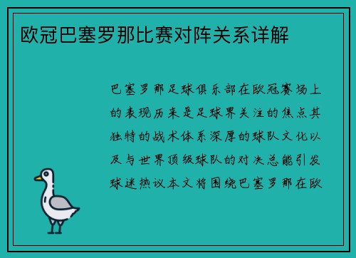 欧冠巴塞罗那比赛对阵关系详解