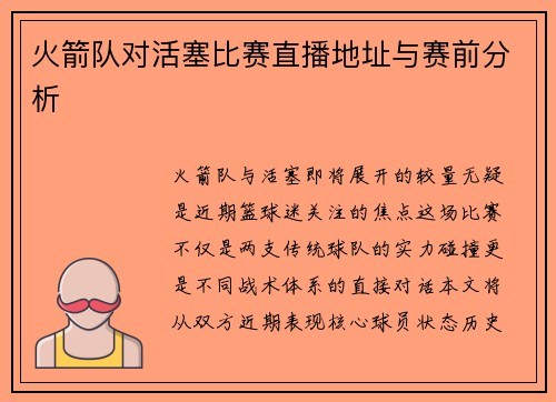 火箭队对活塞比赛直播地址与赛前分析