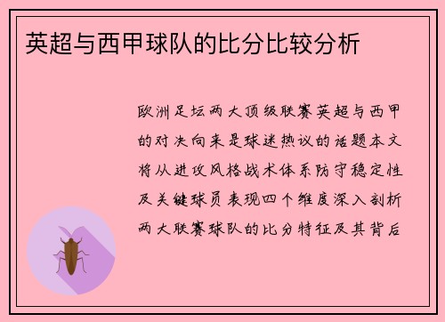 英超与西甲球队的比分比较分析