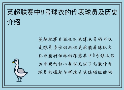 英超联赛中8号球衣的代表球员及历史介绍
