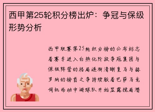 西甲第25轮积分榜出炉：争冠与保级形势分析