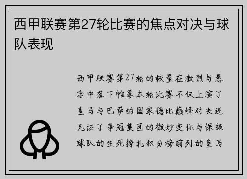 西甲联赛第27轮比赛的焦点对决与球队表现