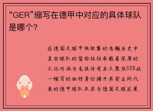 “GER”缩写在德甲中对应的具体球队是哪个？