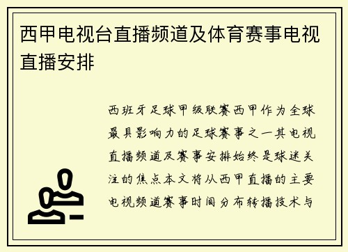 西甲电视台直播频道及体育赛事电视直播安排