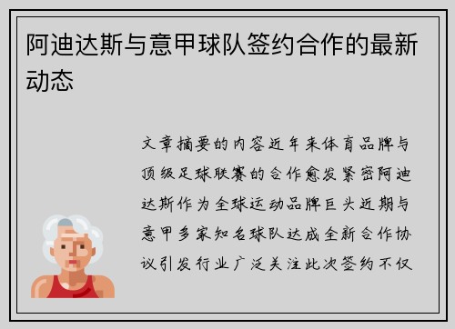 阿迪达斯与意甲球队签约合作的最新动态