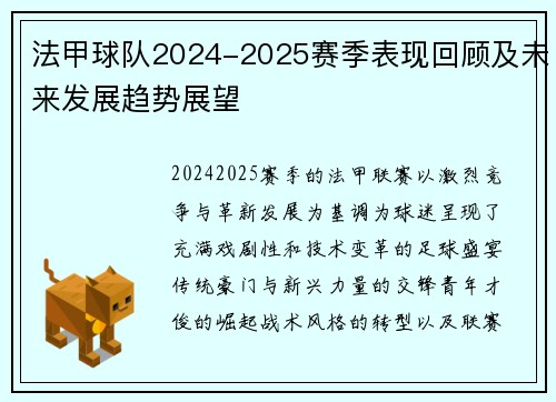 法甲球队2024-2025赛季表现回顾及未来发展趋势展望