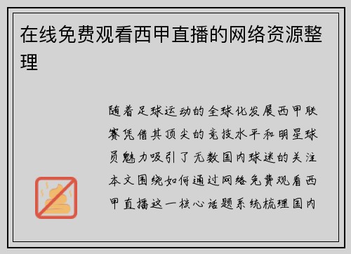 在线免费观看西甲直播的网络资源整理