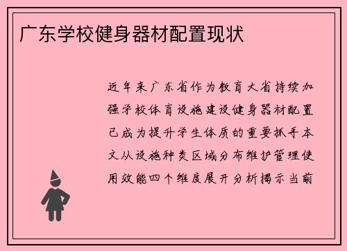 广东学校健身器材配置现状