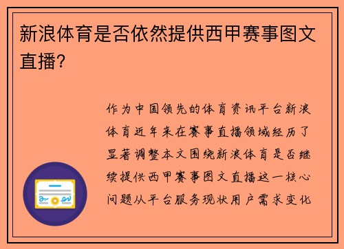 新浪体育是否依然提供西甲赛事图文直播？