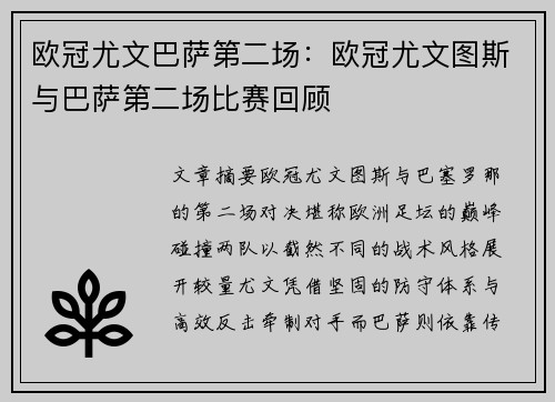 欧冠尤文巴萨第二场：欧冠尤文图斯与巴萨第二场比赛回顾