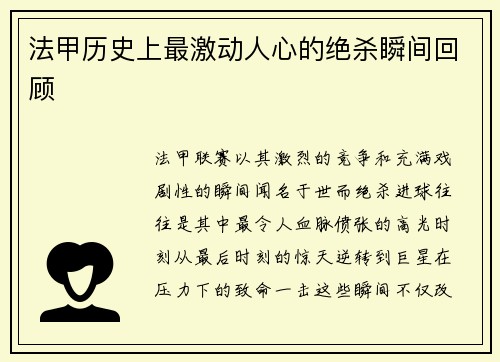 法甲历史上最激动人心的绝杀瞬间回顾