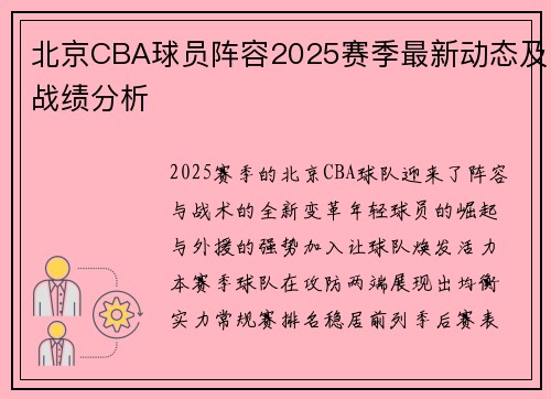 北京CBA球员阵容2025赛季最新动态及战绩分析